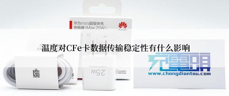 温度对CFe卡数据传输稳定性有什么影响