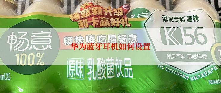 华为蓝牙耳机如何设置