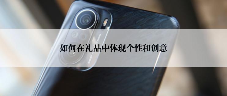 如何在礼品中体现个性和创意