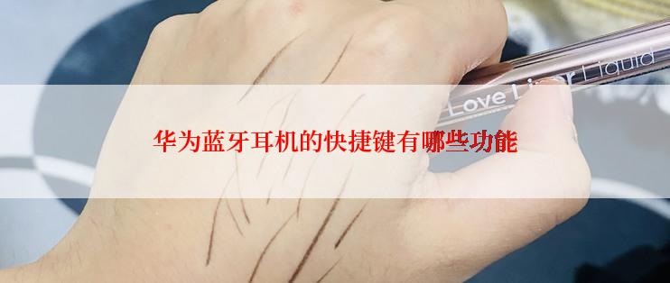 华为蓝牙耳机的快捷键有哪些功能