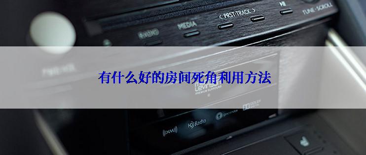  有什么好的房间死角利用方法