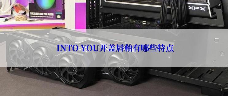  INTO YOU开盖唇釉有哪些特点