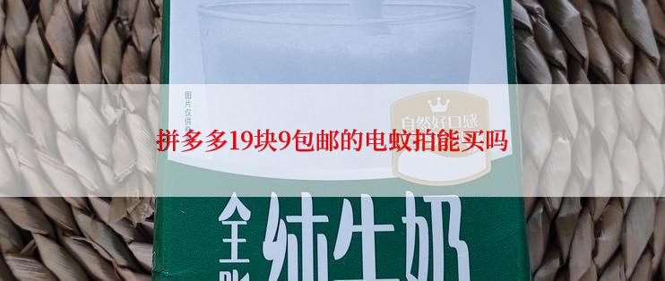 拼多多19块9包邮的电蚊拍能买吗