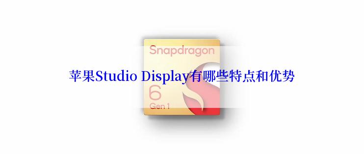 苹果Studio Display有哪些特点和优势
