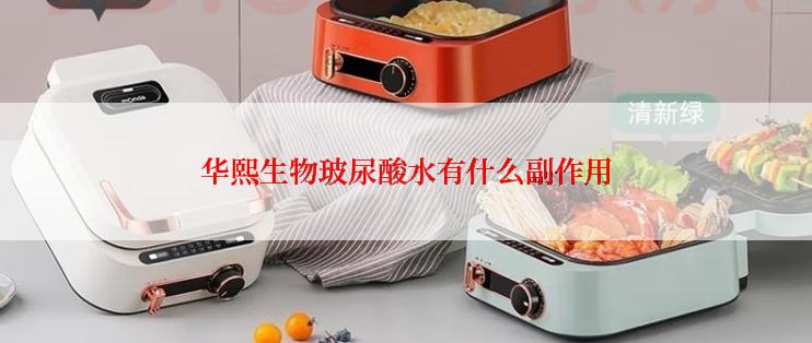 华熙生物玻尿酸水有什么副作用