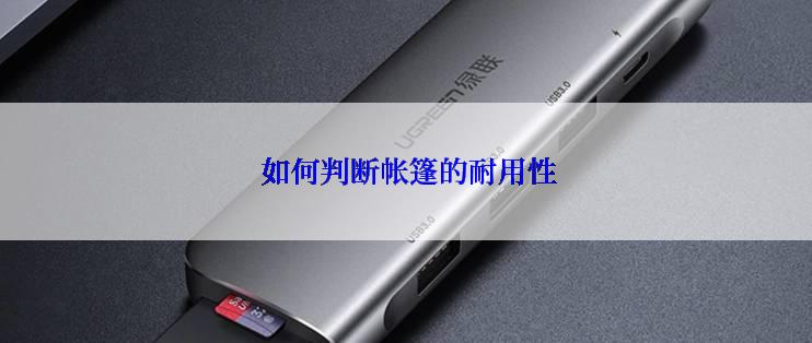  如何判断帐篷的耐用性