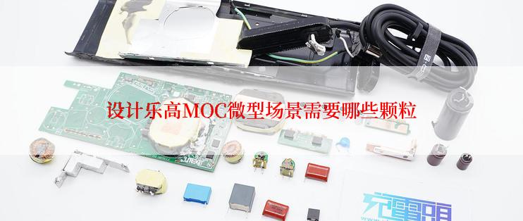 设计乐高MOC微型场景需要哪些颗粒