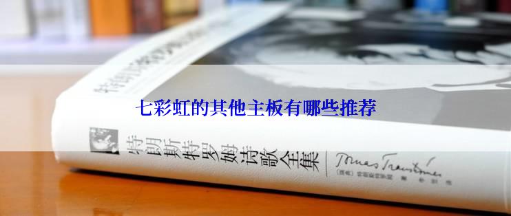 七彩虹的其他主板有哪些推荐