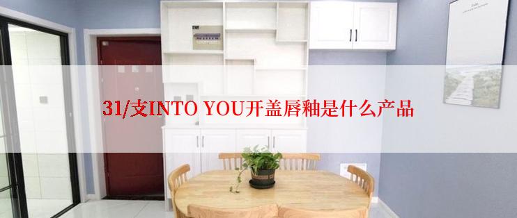31/支INTO YOU开盖唇釉是什么产品