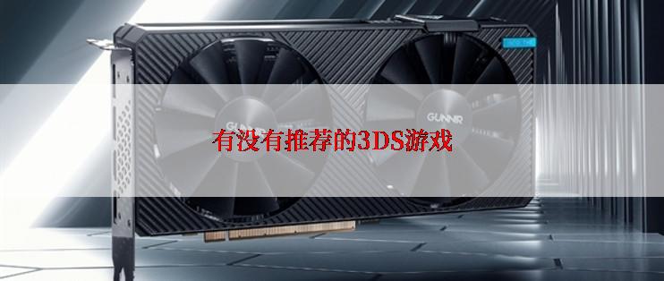 有没有推荐的3DS游戏