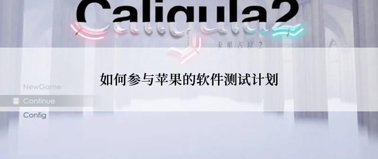 如何参与苹果的软件测试计划