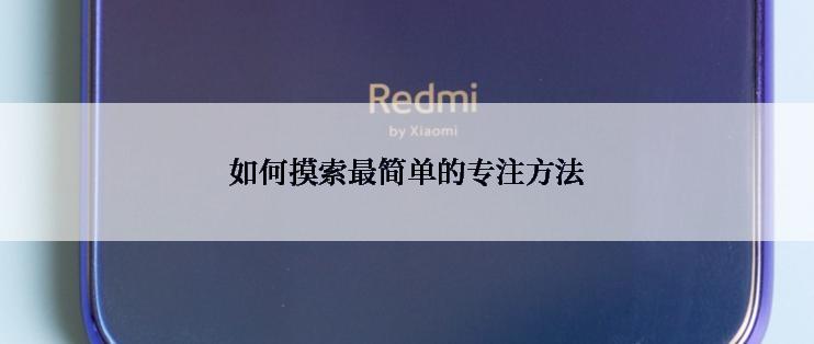 如何摸索最简单的专注方法