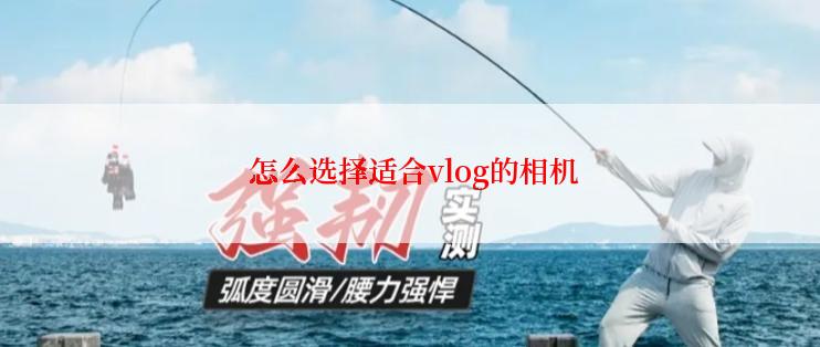  怎么选择适合vlog的相机
