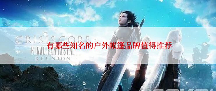  有哪些知名的户外帐篷品牌值得推荐