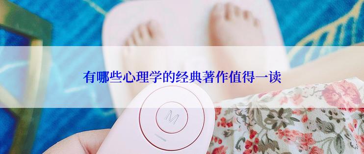 有哪些心理学的经典著作值得一读