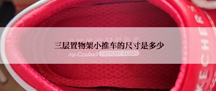  三层置物架小推车的尺寸是多少