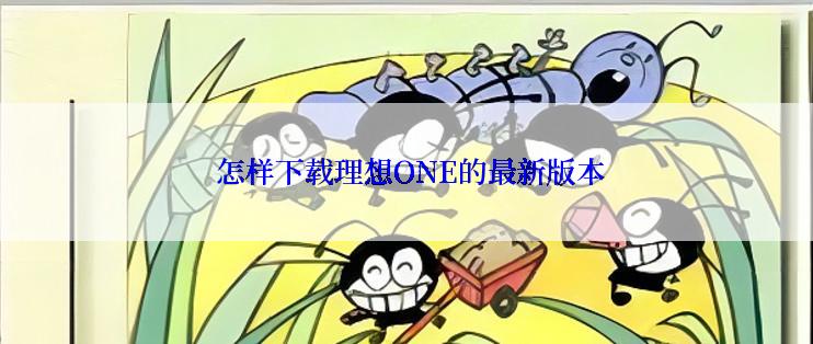  怎样下载理想ONE的最新版本