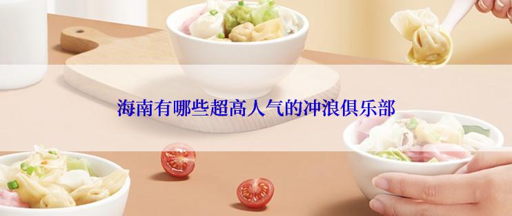 海南有哪些超高人气的冲浪俱乐部