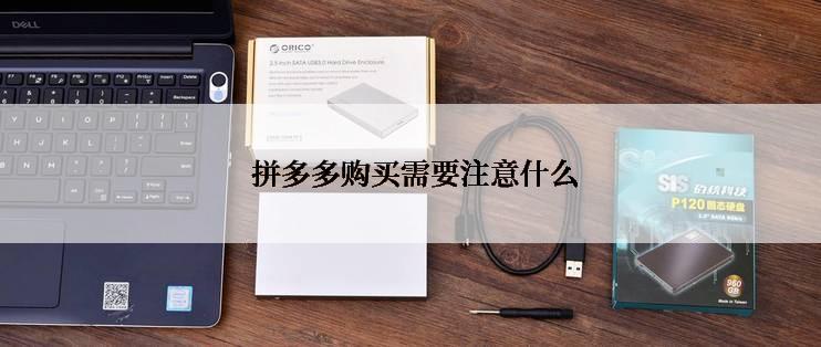  拼多多购买需要注意什么