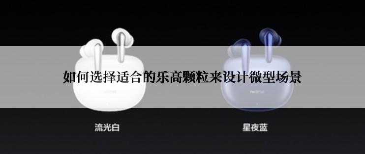 如何选择适合的乐高颗粒来设计微型场景
