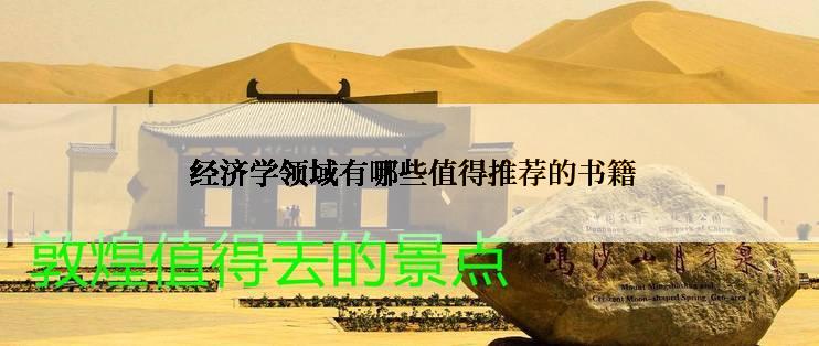  经济学领域有哪些值得推荐的书籍