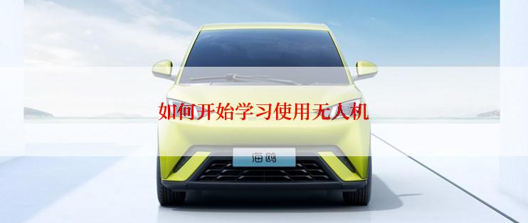 如何开始学习使用无人机
