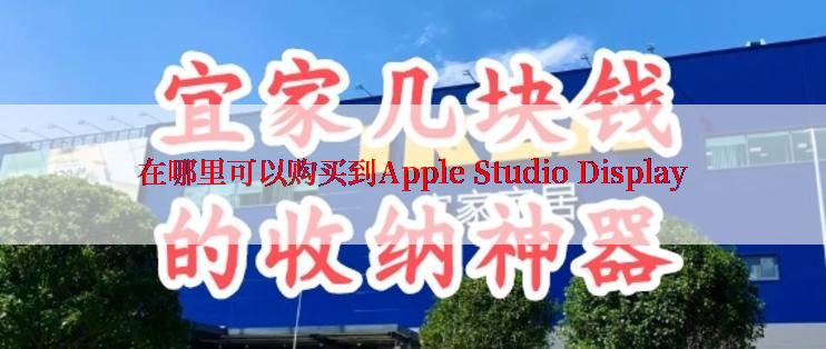 在哪里可以购买到Apple Studio Display