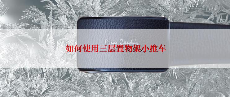  如何使用三层置物架小推车