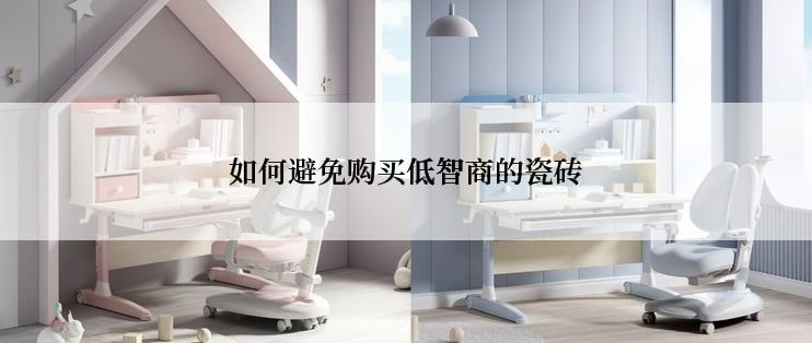 如何避免购买低智商的瓷砖