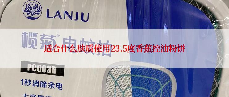 适合什么肤质使用23.5度香蕉控油粉饼