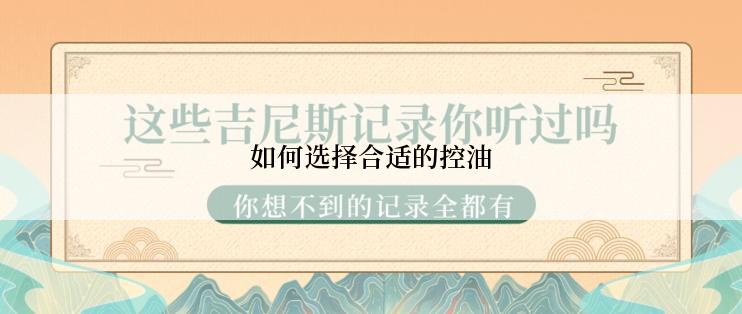 如何选择合适的控油