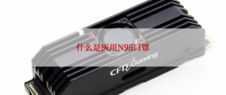 什么是医用N95口罩