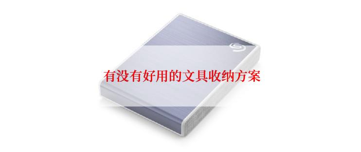  有没有好用的文具收纳方案