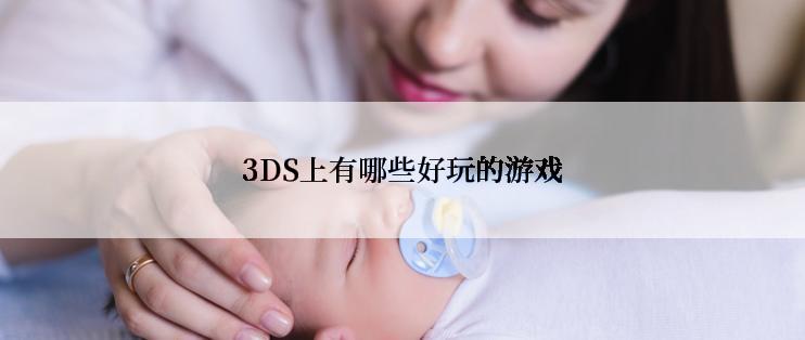 3DS上有哪些好玩的游戏