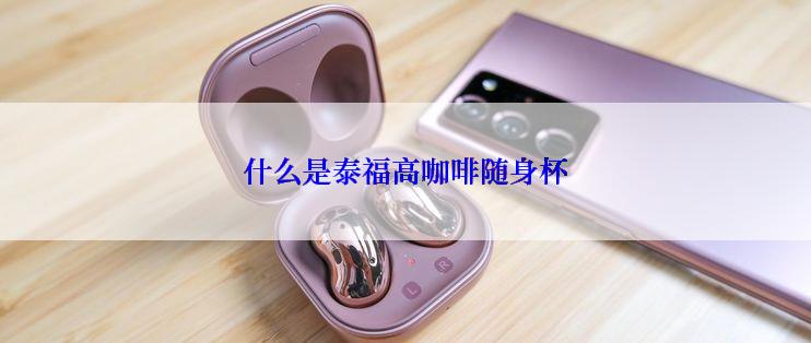 什么是泰福高咖啡随身杯