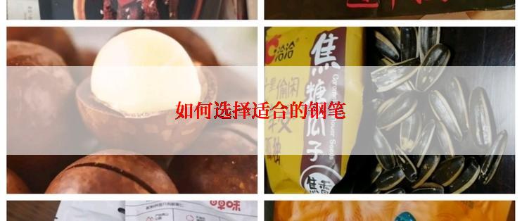 如何选择适合的钢笔
