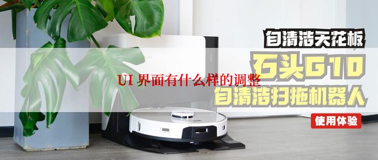 UI 界面有什么样的调整