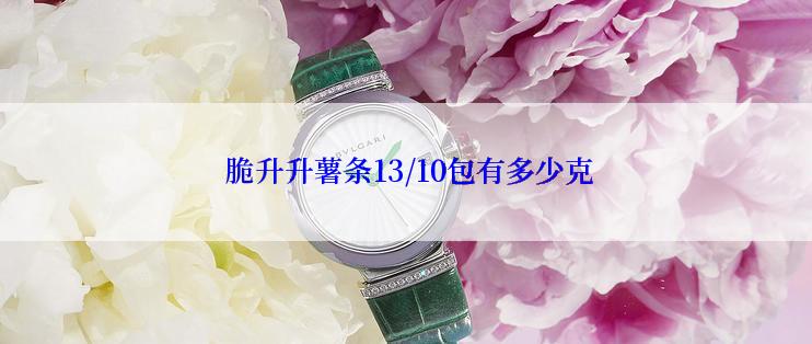  脆升升薯条13/10包有多少克