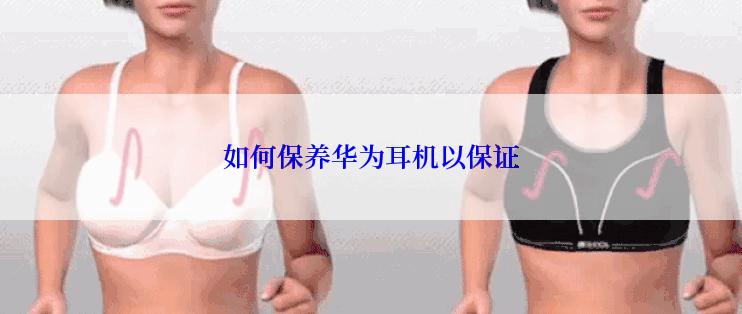 如何保养华为耳机以保证