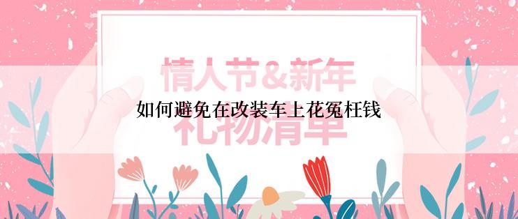 如何避免在改装车上花冤枉钱
