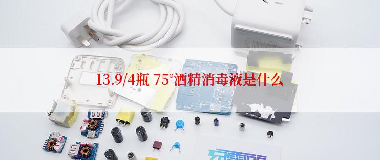 13.9/4瓶 75°酒精消毒液是什么
