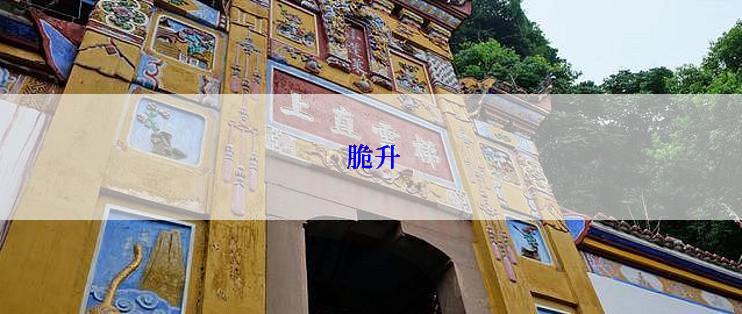  脆升