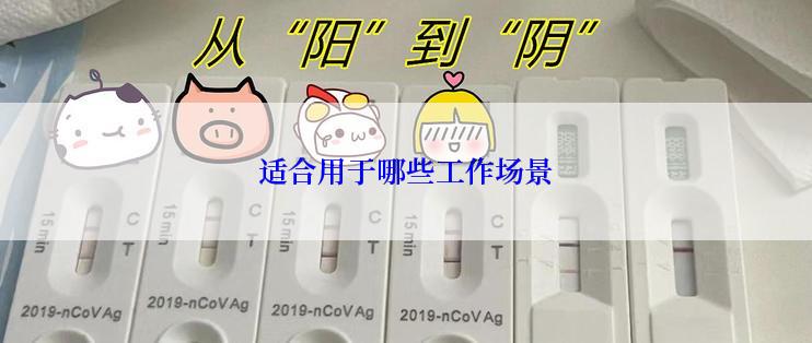 适合用于哪些工作场景