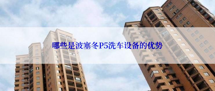哪些是波塞冬P5洗车设备的优势