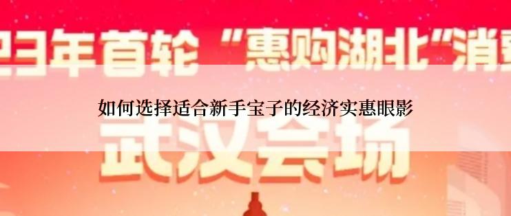 如何选择适合新手宝子的经济实惠眼影