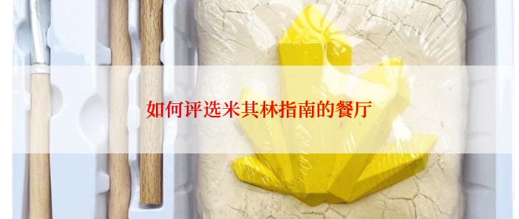 如何评选米其林指南的餐厅