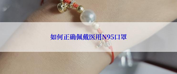 如何正确佩戴医用N95口罩