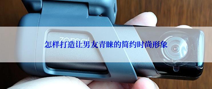 怎样打造让男友青睐的简约时尚形象