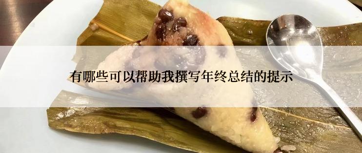 有哪些可以帮助我撰写年终总结的提示