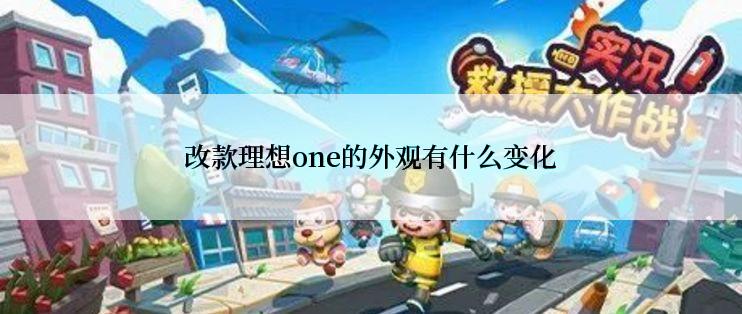 改款理想one的外观有什么变化